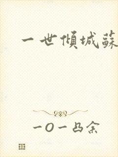 一世倾城苏小暖