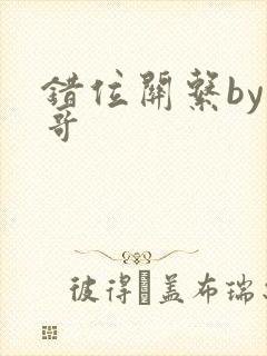 错位关系by东哥