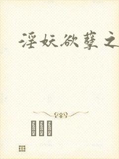 淫妖欲孽之邪杀