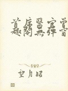 首席医官曾毅笔趣阁无弹窗