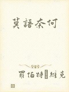 莫语奈何