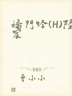 娇门吟(H)陆宸