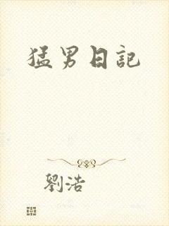猛男日记