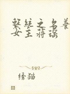 系统之名养成器女主蒋瑶