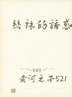 丝袜的诱惑小说