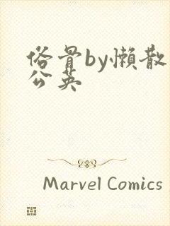 俗骨by懒散蒲公英