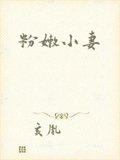 粉嫩小妻