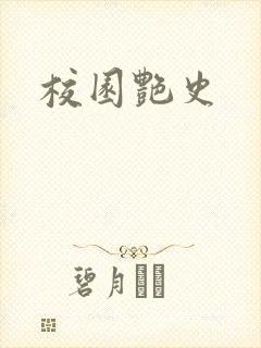 校园艳史
