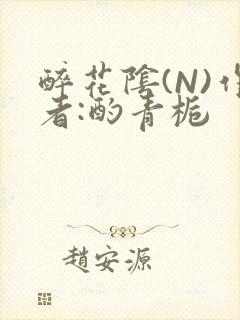 醉花阴(N)作者:酌青栀