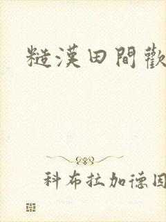 糙汉田间欢封面