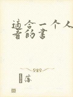 适合一个人偷偷看的书