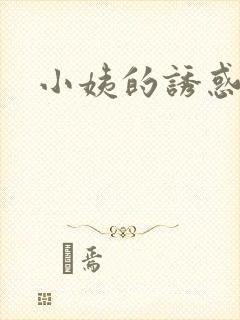 小姨的诱惑小说