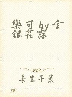 乐可 by 金银花露