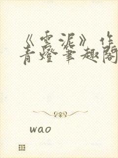 《云泥》作者:青灯笔趣阁