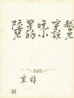 陆星晚穿越成婴儿的小说免费阅读全文