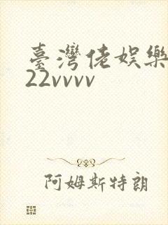 台湾佬娱乐中文22vvvv
