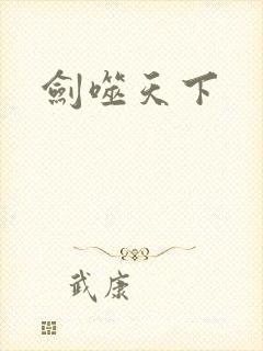剑噬天下