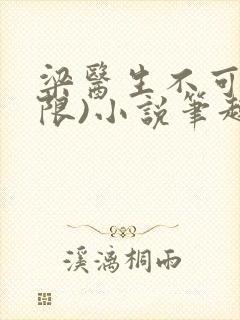 梁医生不可以(限)小说笔趣阁