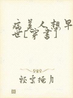 病美人想早点去世[穿书]