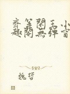 齐等闲玉小龙笔趣阁无弹窗封面