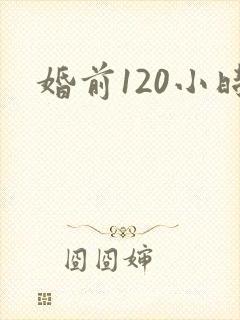 婚前120小时