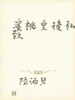 蜜桃皇后私密紧致