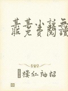 某某小说无删减版免费阅读封面