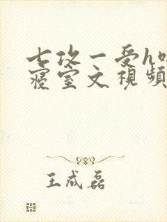 七攻一受h啪肉寝室文视频封面