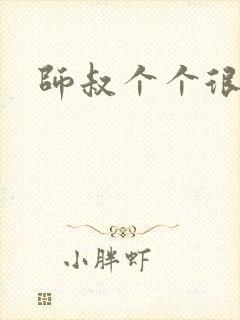 师叔个个很狂野