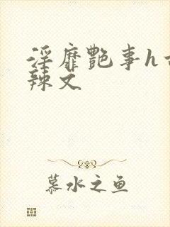 淫靡艳事h古代辣文封面