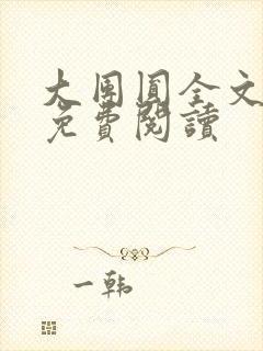 大团圆全文完整免费阅读