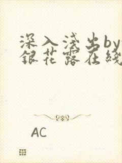 深入浅出by金银花露在线全文免费阅读笔趣阁