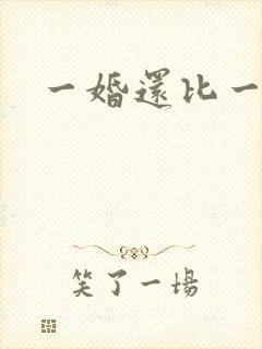 一婚还比一婚高
