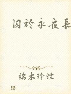 囚于永夜长佩