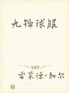 九号球服