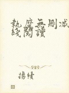 执魔无删减版在线阅读