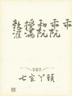 教授和乖乖女H灌满阮阮