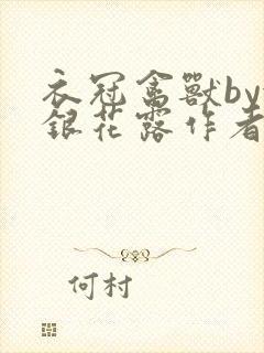 衣冠禽兽by金银花露作者简介封面