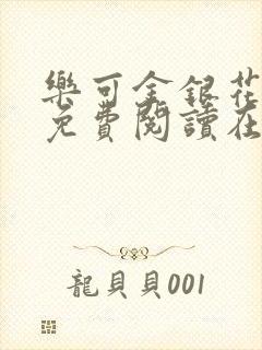 乐可金银花全文免费阅读在线直播