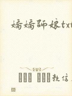 娇娇师娘txt封面