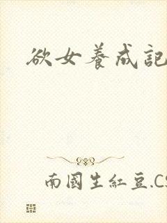 欲女养成记