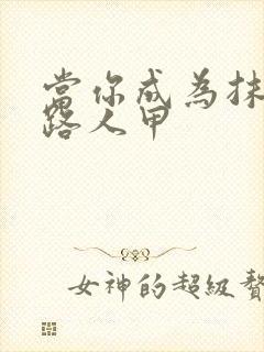 当你成为抹布文路人甲