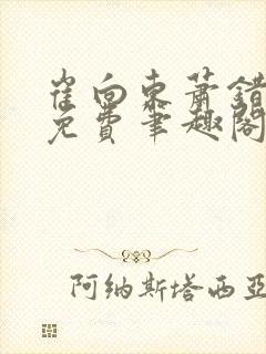 崔向东萧错小说免费笔趣阁