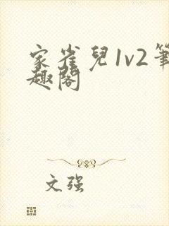 家雀儿1v2笔趣阁