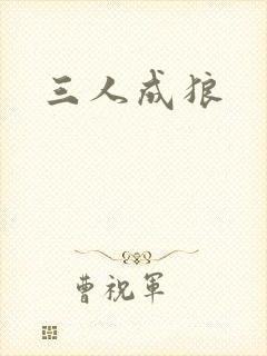 三人成狼封面