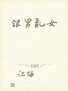 银男乱女