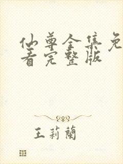 仙尊全集免费观看完整版