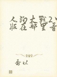 人狗大战2中文版在哪里看封面