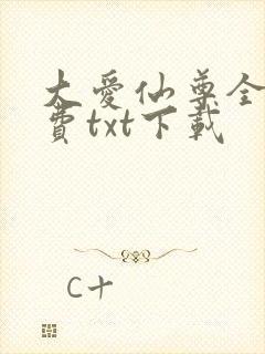 大爱仙尊全文免费txt下载