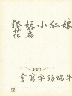 狐妖小红娘两生花篇